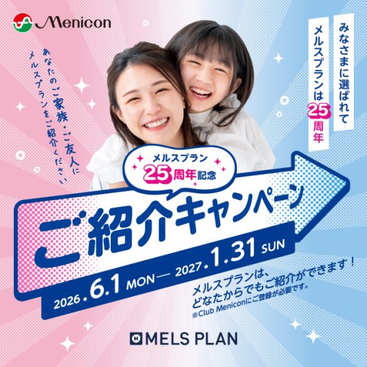 メルスプラン25周年記念紹介キャンペーン