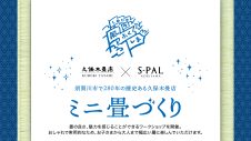 ミニ畳づくり開催！