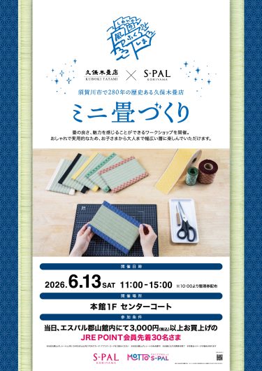 ミニ畳づくり開催！
