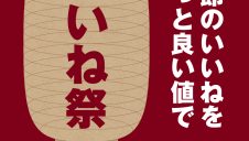 【予告】良いね祭開催のお知らせ!