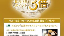 SPECIAL会員限定 先着プレゼントキャンペーン開催！