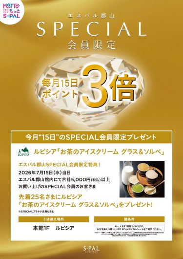 SPECIAL会員限定 先着プレゼントキャンペーン開催!