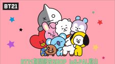 人気キャラクター「BT21」の期間限定SHOP