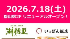 「湖穂里」・「いっぽん飯店リニューアルオープンのお知らせ
