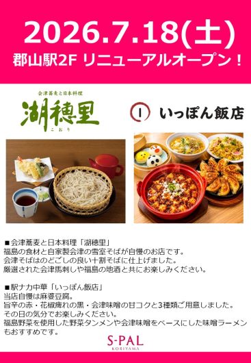「湖穂里」・「いっぽん飯店リニューアルオープンのお知らせ