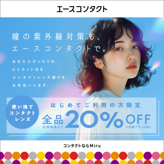 UVカットレンズのご相談受付中🌞