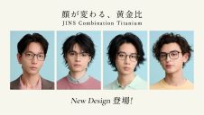 SNSで話題!黄金比アイウエアに新型追加