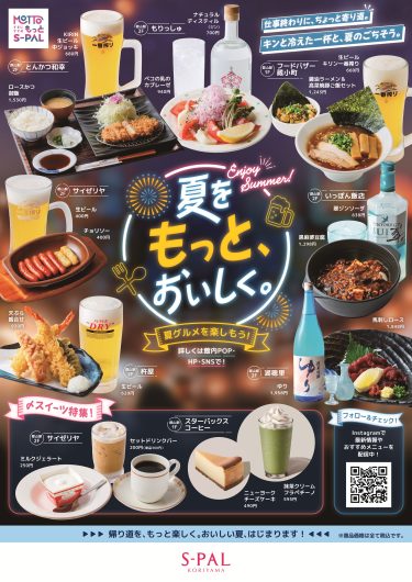 夏をもっと、おいしく。