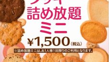 ステラおばさんのクッキー詰め放題ミニ開催