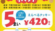 ステラおばさんのクッキー夏休み子どもイベント