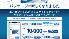 パッケージリニューアルキャンペーン
