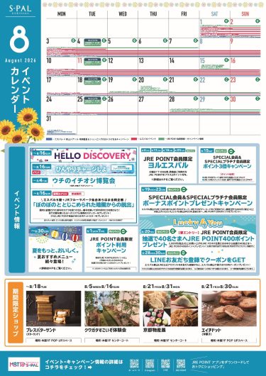 8月イベントカレンダー