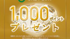 SPECIAL会員限定！「JRE POINTボーナスポイントキャンペーン」開催