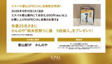 SPECIAL会員限定 先着プレゼントキャンペーン開催！