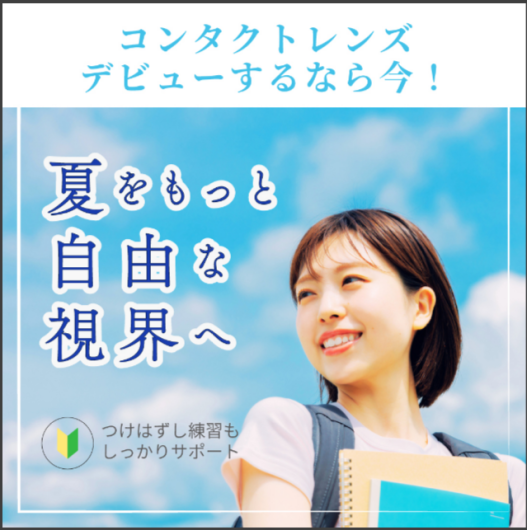 UVカットレンズのご相談受付中