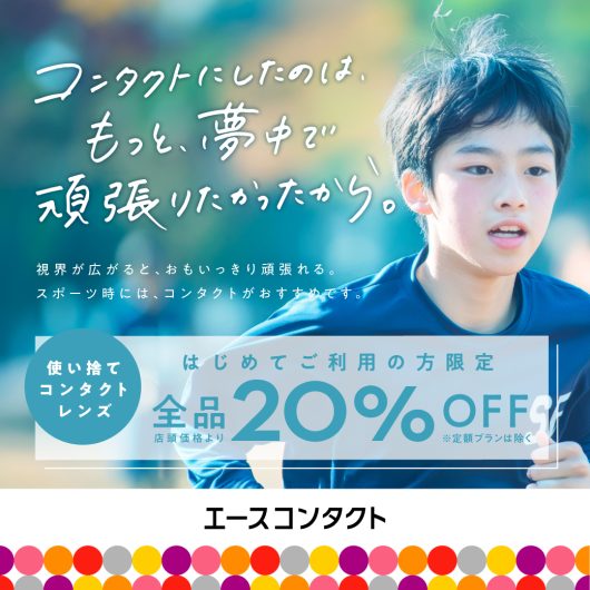 初めてのコンタクトレンズも安心⭐