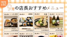 9月の店長おすすめメニュー・商品のご紹介