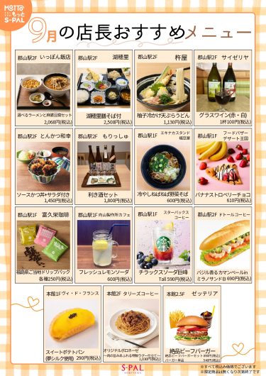 9月の店長おすすめメニュー・商品のご紹介