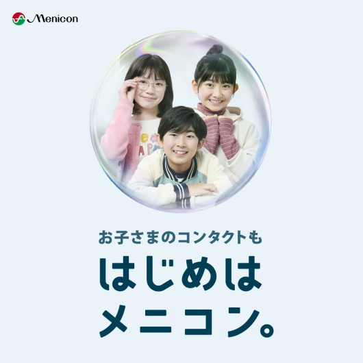 お子様のコンタクトレンズをお探しですか?