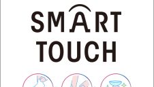 もう”スマートタッチ”でよくない？
