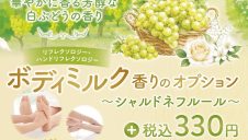 期間限定@シャルドネフルールの香り