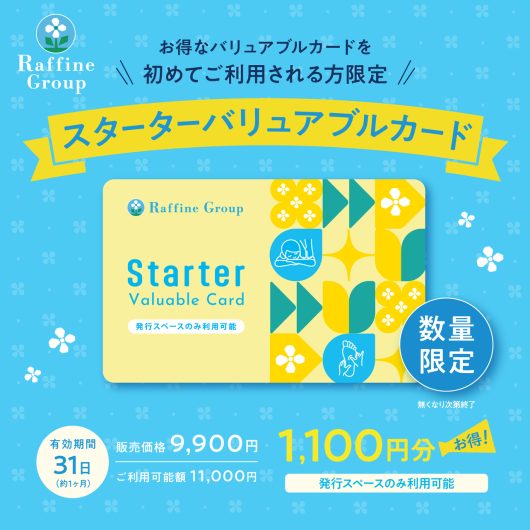 8・9月限定スターターバリュアブルカード