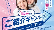 メルスプラン25周年記念紹介キャンペーン