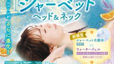 爽快！シャーベットヘッド＆ネック