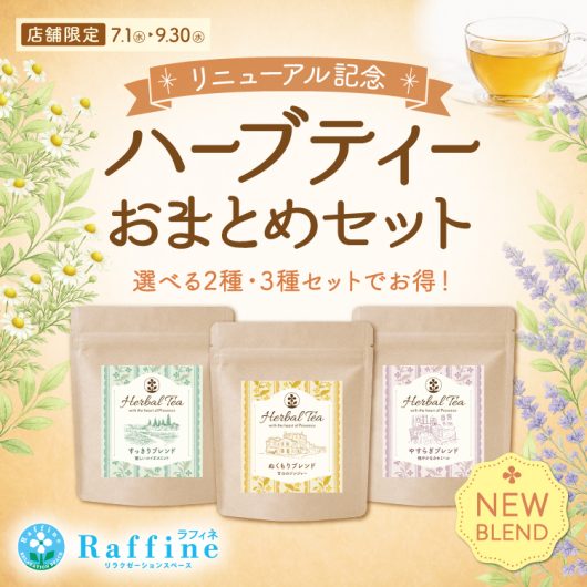 ラフィネハーブティーリニューアル記念✨