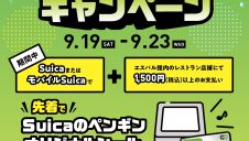 【S-PAL×Suica】レストランでSuica・モバイルSuicaを使おう！ノベルティプレゼントキャンペーン