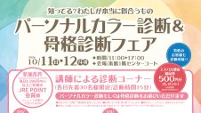 パーソナルカラー診断＆骨格診断フェア