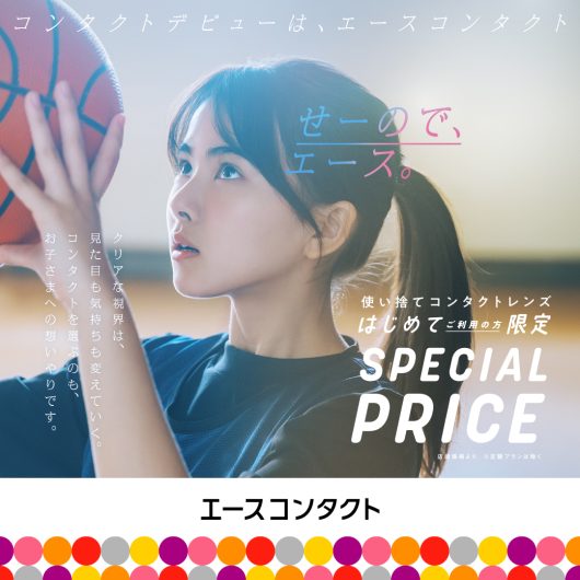 コンタクトデビューはエースコンタクト