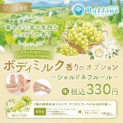 期間限定@シャルドネフルールの香り