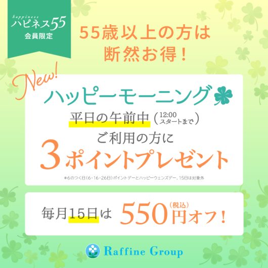 55歳以上のお客様対象!ハピネス55
