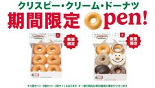 期間限定ショップ『クリスピー・クリーム・ドーナツ』オープン！