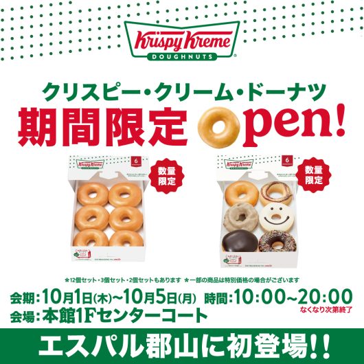 期間限定ショップ『クリスピー・クリーム・ドーナツ』オープン!