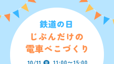 鉄道の日イベント『じぶんだけの「電車べこ」づくり』開催！