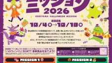 郡山ハロウィンミッション開催！
