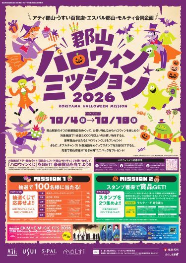 郡山ハロウィンミッション開催！