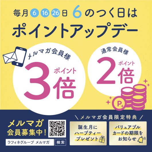 6のつく日はラフィネの日!