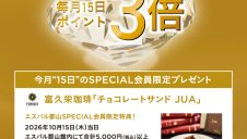 SPECIAL会員限定 ポイント3倍＆先着プレゼントキャンペーン開催！