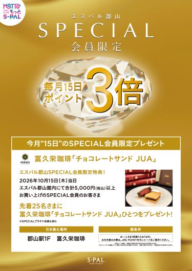 SPECIAL会員限定 ポイント3倍＆先着プレゼントキャンペーン開催！