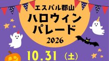郡山ハロウィンパレード♩