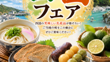 期間限定ショップ『四国フェア』オープン！