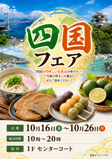 期間限定ショップ『四国フェア』オープン!