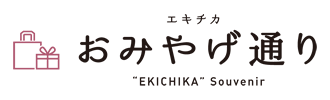 エキチカおみやげ通り