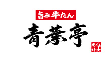 旨み牛たん青葉亭
