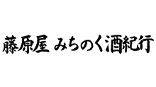 藤原屋 みちのく酒紀行