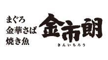 まぐろ・金華さば・焼き魚 金市朗