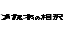 メガネの相沢